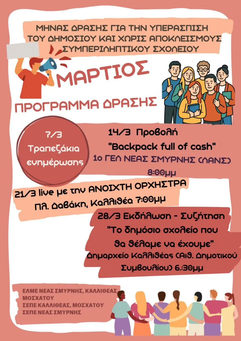 Το σχολείο που θα θέλαμε να έχουμε: Εκδήλωση – Συζήτηση για τον χαρακτήρα του δημόσιου σχολείου