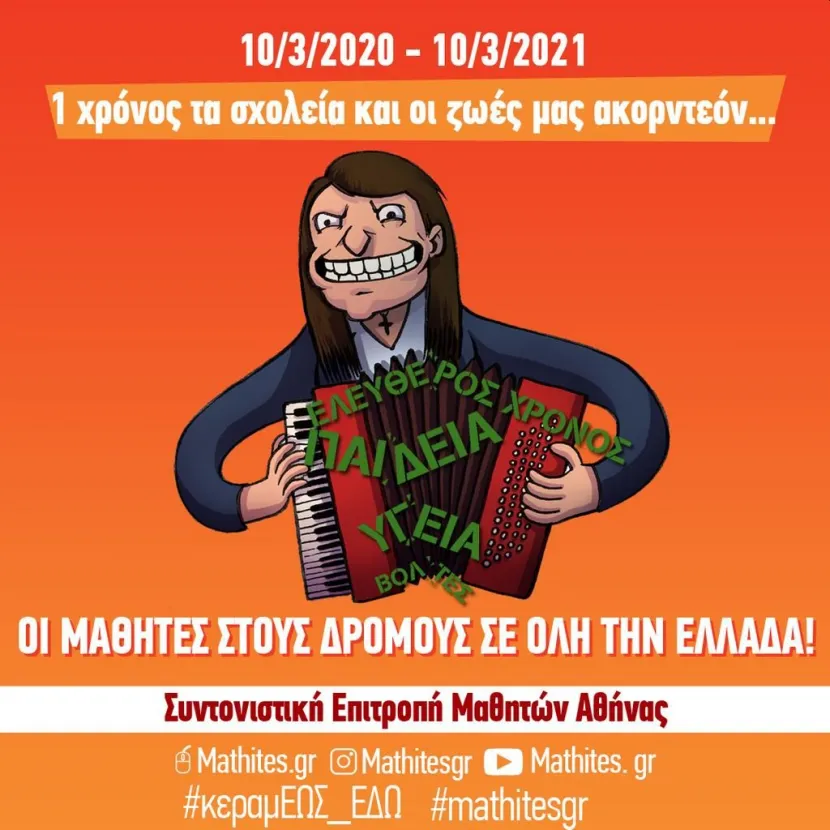 Δράση μαθητών - Ένας χρόνος κλειστά σχολεία