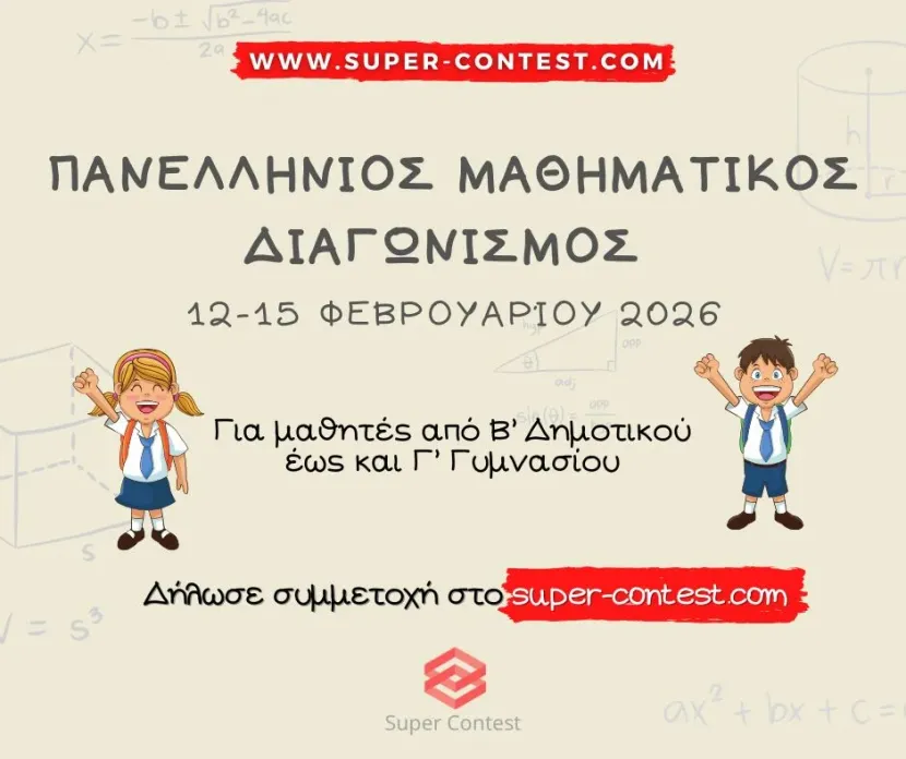 Πανελλήνιος Μαθηματικός Διαγωνισμός 2026