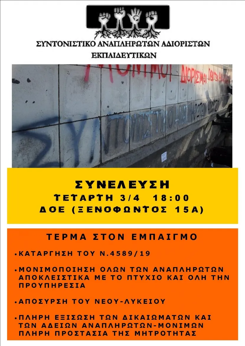  Συντονιστικού Αναπληρωτών και Αδιόριστων Εκπαιδευτικών 