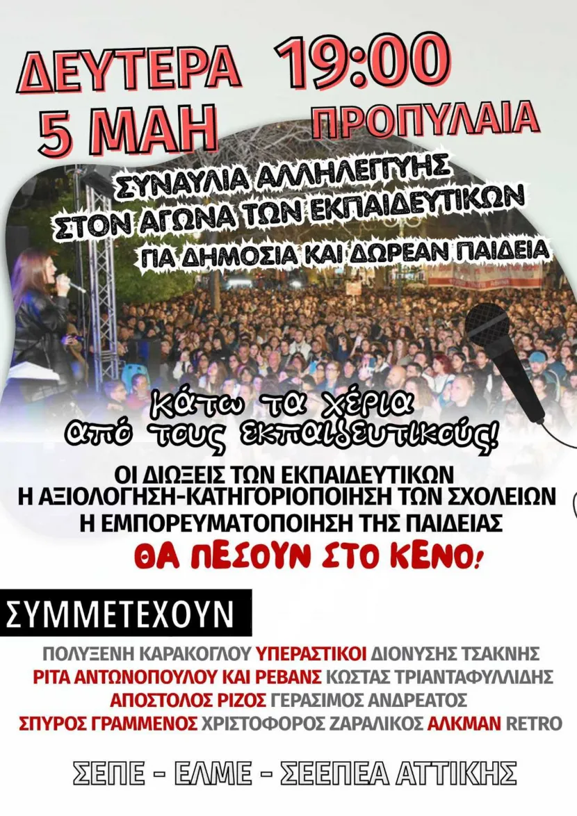 Συναυλία για εκπαιδευτικούς