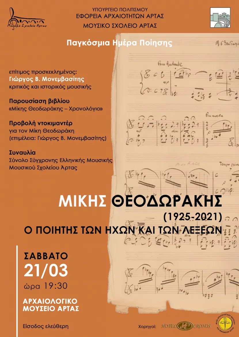 Εκδήλωση στο Αρχαιολογικό Μουσείο Άρτας, με αφορμή την Παγκόσμια Ημέρα Ποίησης, Σάββατο 21 Μαρτίου 2026, 19:30