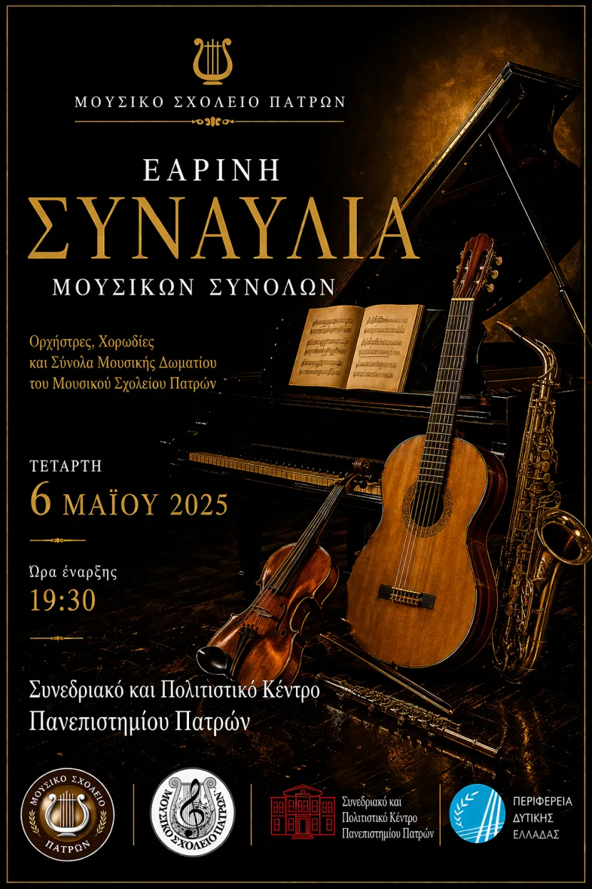μουσικο Πάτρας