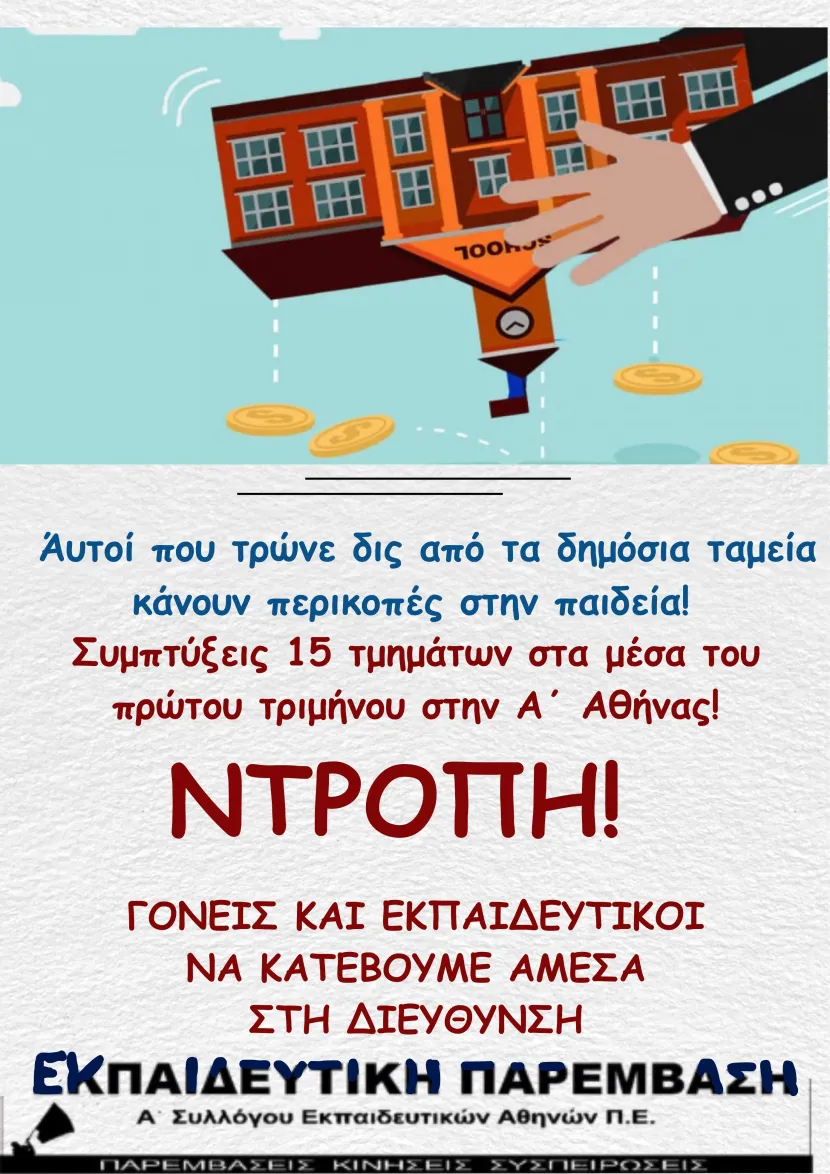 Α ΣΥΛΛΟΓΟΣ ΑΘΗΝΩΝ ΕΚΠΑΙΔΕΥΤΙΚΩΝ ΠΕ