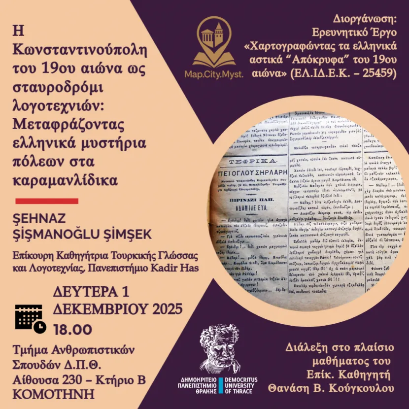 «Η Κωνσταντινούπολη του 19ου αιώνα ως σταυροδρόμι λογοτεχνιών: Μεταφράζοντας ελληνικά μυστήρια πόλεων στα καραμανλίδικα»