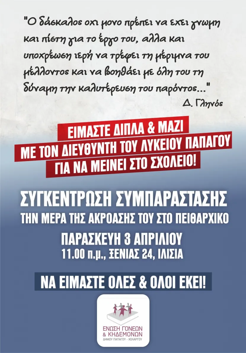 Ηλίας Λούμος: Καθολικό «μπλόκο» γονέων και εκπαιδευτικών στην πειθαρχική δίωξη του Διευθυντή του ΓΕΛ Παπάγου
