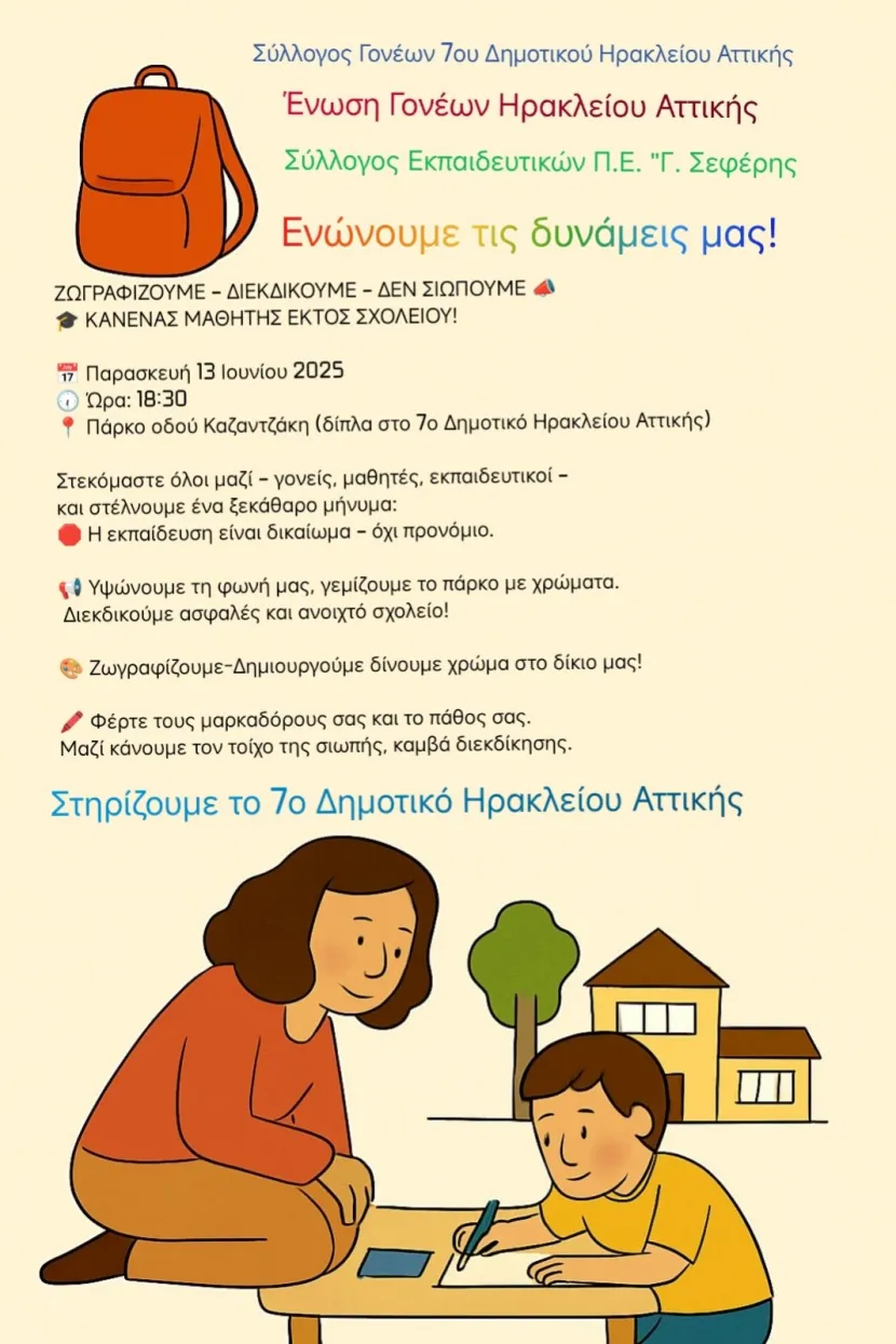 Αφίσα για το σχολείο