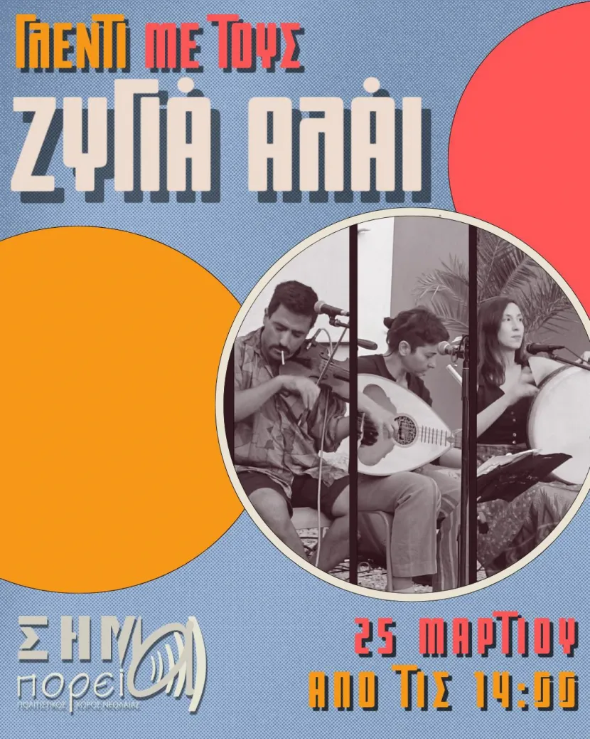 Αφίσα για εκδήλωση στο Σήμα