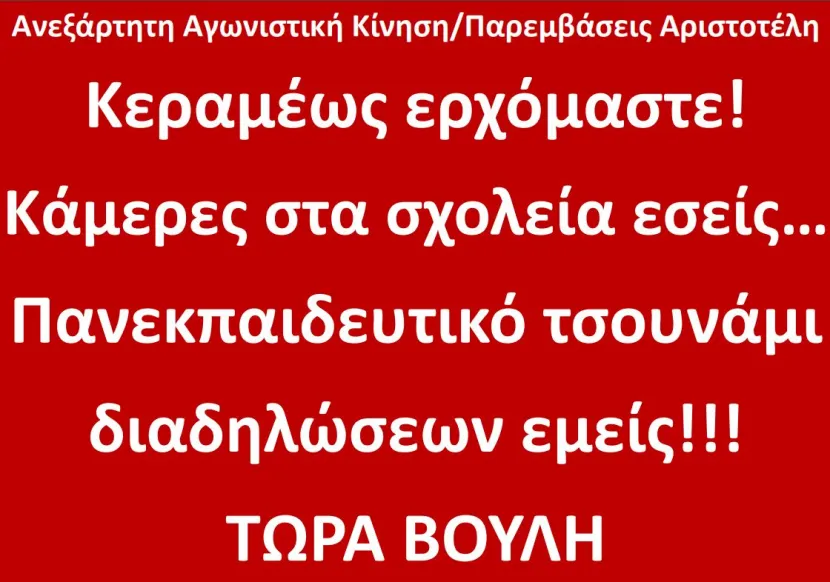 Ανεξάρτητη Αγωνιστική Κίνηση Παρεμβάσεις Αριστοτέλη