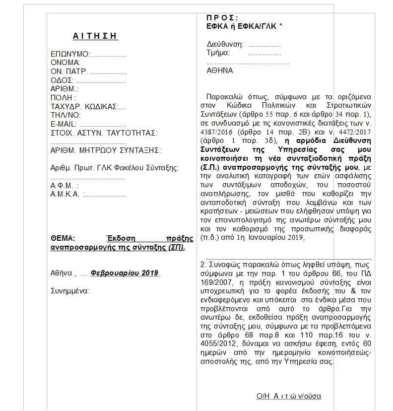 Η σχετική αίτηση
