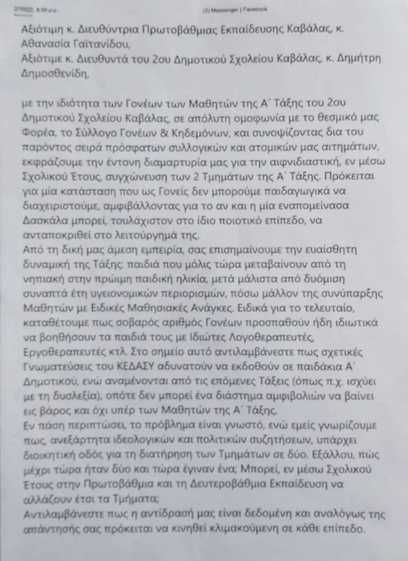 αίτημα γονέων 2ο δημοτικό Καβάλας