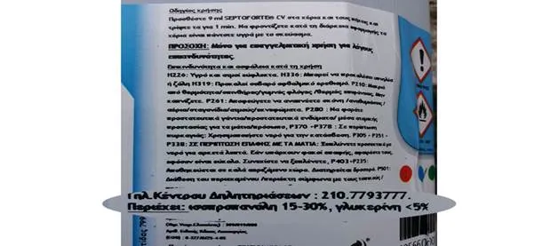 ακατάλληλο αντισηπτικό στα σχολεία της Καισαριανής