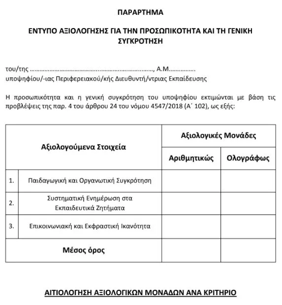 αξιολόγηση