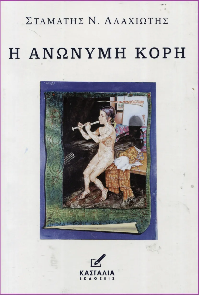αλαχιωτης