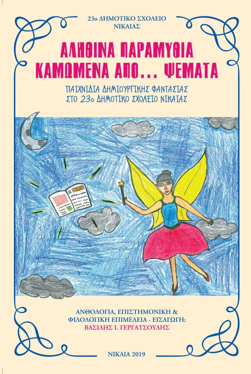αληθινά παραμύθια καμωμένα από ψέματα