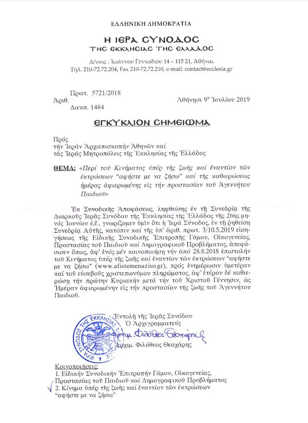 εγκυκλιος αμβλωσεις