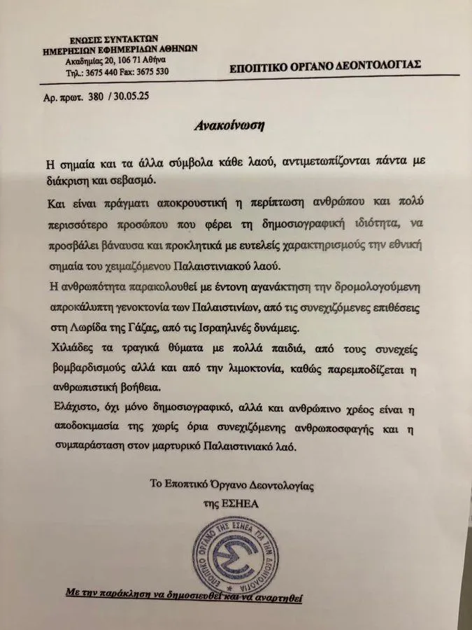 Εποπτικό όργανο ΕΣΗΕΑ