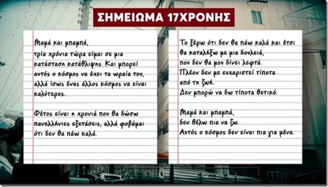 Σημείωμα 17χρονης