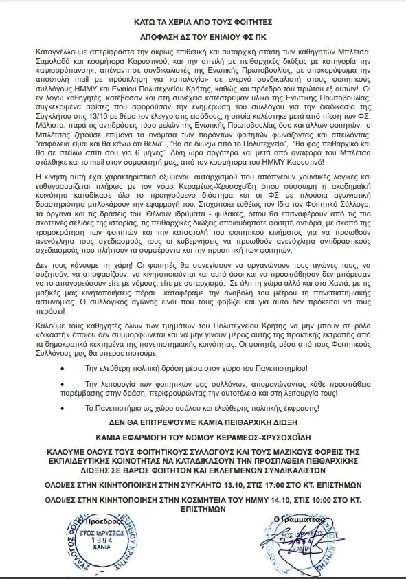 apofasi foititon polytexneio kritis