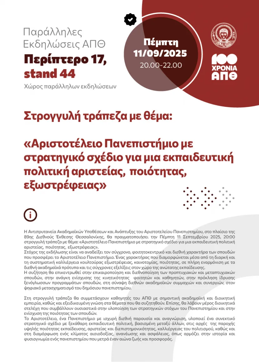 Εκδήλωση ΑΠΘ