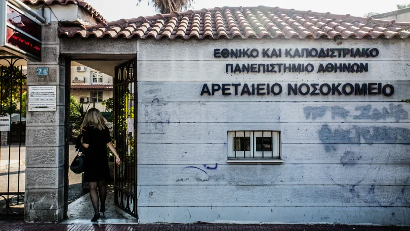 Προσλήψεις στο Αρεταίειο νοσοκομείο