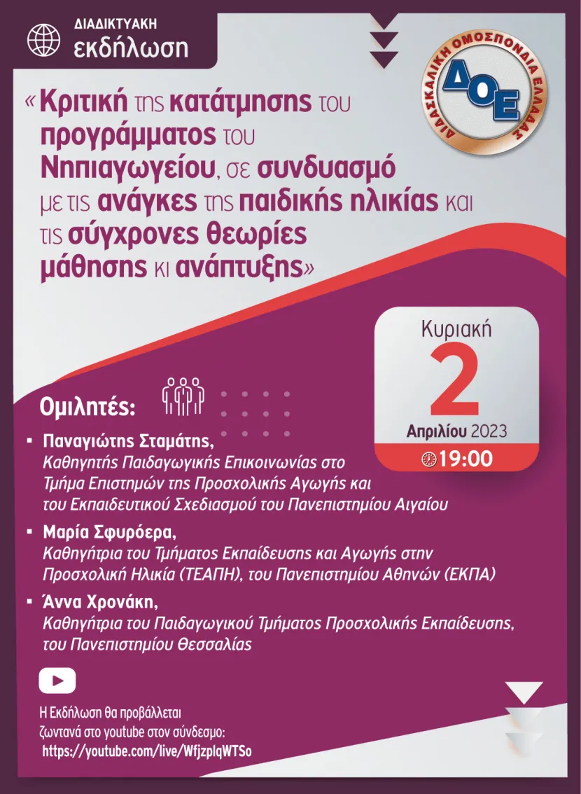 Διαδικτυακή Εκδήλωση της Δ.Ο.Ε.