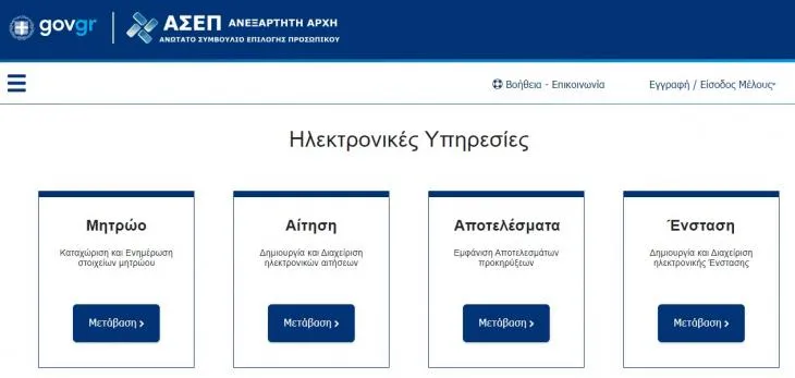 ΑΣΕΠ
