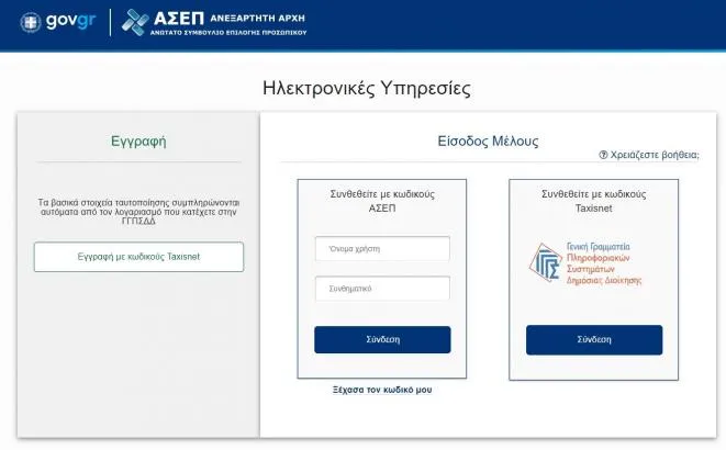 ΑΣΕΠ
