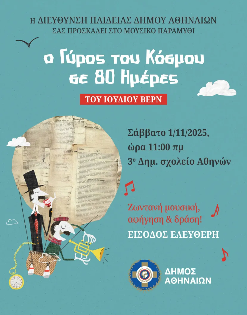 Παράσταση «Ο γύρος του κόσμου σε 80 ημέρες»