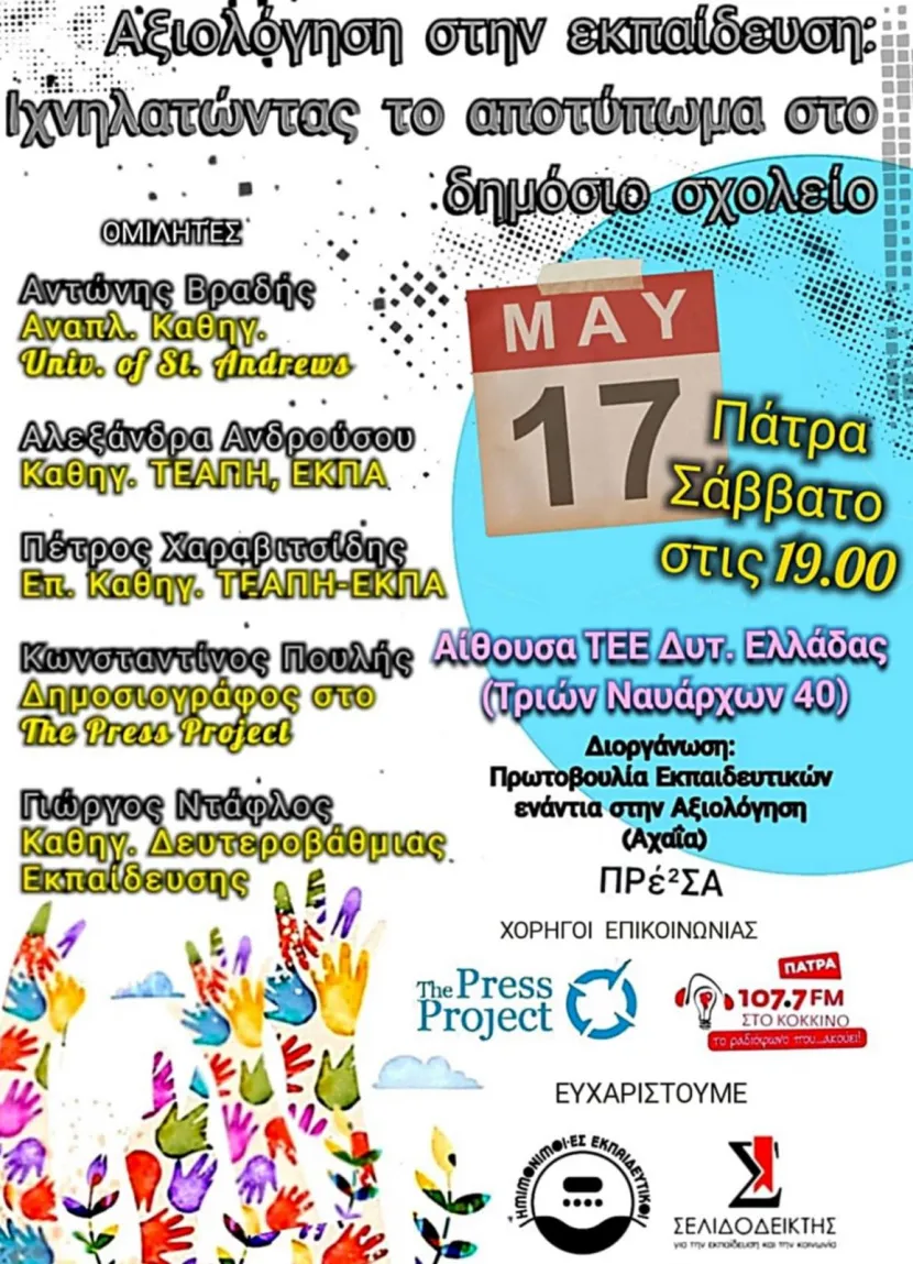 Αφίσα για την αξιολόγηση