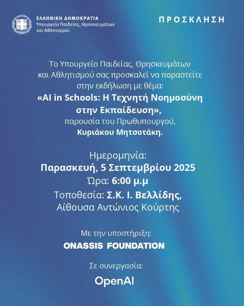 Πρόσκληση του Υπουργείου Παιδείας, Θρησκευμάτων και Αθλητισμού για την εκδήλωση «AI in Schools: Η Τεχνητή Νοημοσύνη στην Εκπαίδευση» που θα πραγματοποιηθεί στη Θεσσαλονίκη