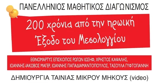 μαθητικού διαγωνισμού