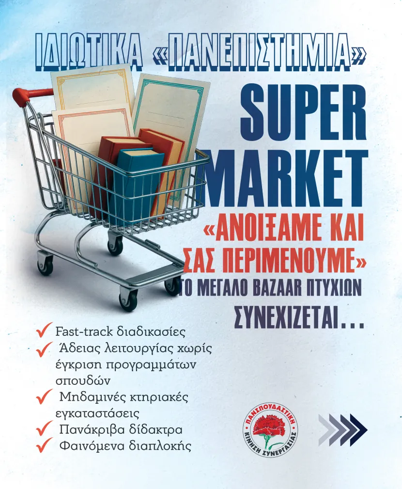 καρουσέλ ιδιωτικά πανεπιστήμια
