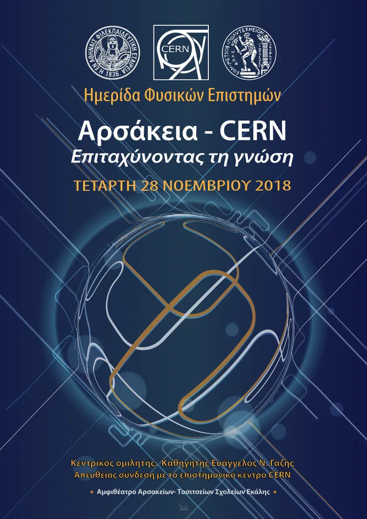 αρσάκεια_cern_εκδήλωση