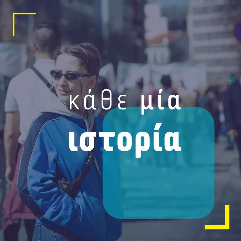 Κάθε μια ιστορία
