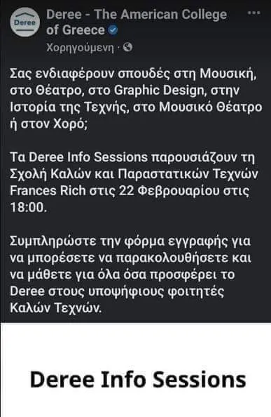 deree διαφημιση 