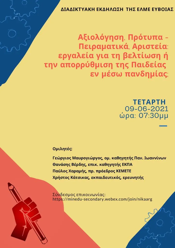Διαδικτυακή εκδήλωση για την αξιολόγηση ΕΛΜΕ ΕΥΒΟΙΑΣ
