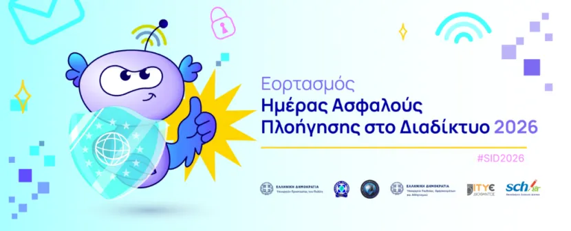 Ημέρας Ασφαλούς Πλοήγησης στο Διαδίκτυο 2026