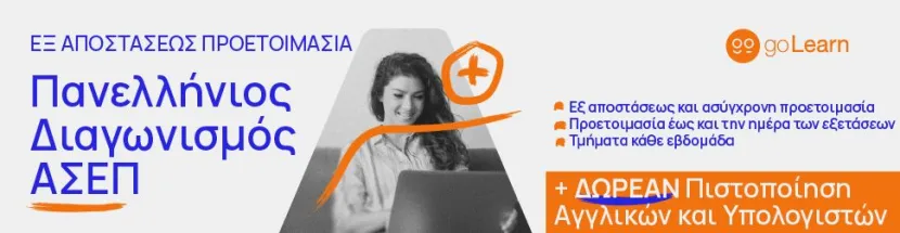 διαγωνισμός ΑΣΕΠ
