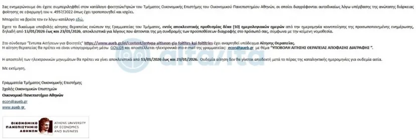 διαγραφες φοιτητων