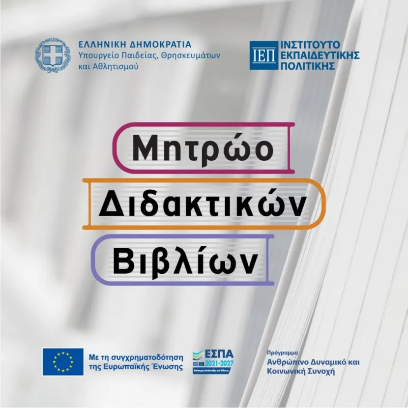 Μητρώο Διδακτικών Βιβλίων