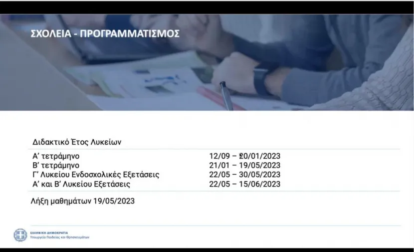 διδακτικό έτος Λυκείου