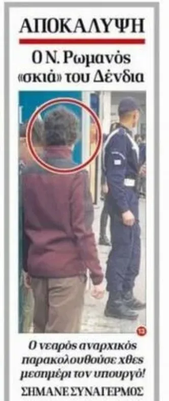 Το δημοσίευμα της εφημερίδας Δημοκρατία για τον Νίκο Ρωμανό