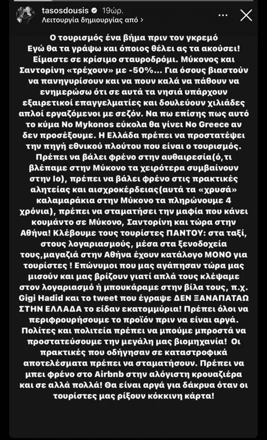 Η ανάρτηση του Τάσου Δούση