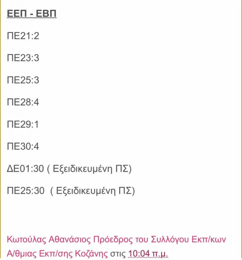 ΔΠΕ Κοζάνης