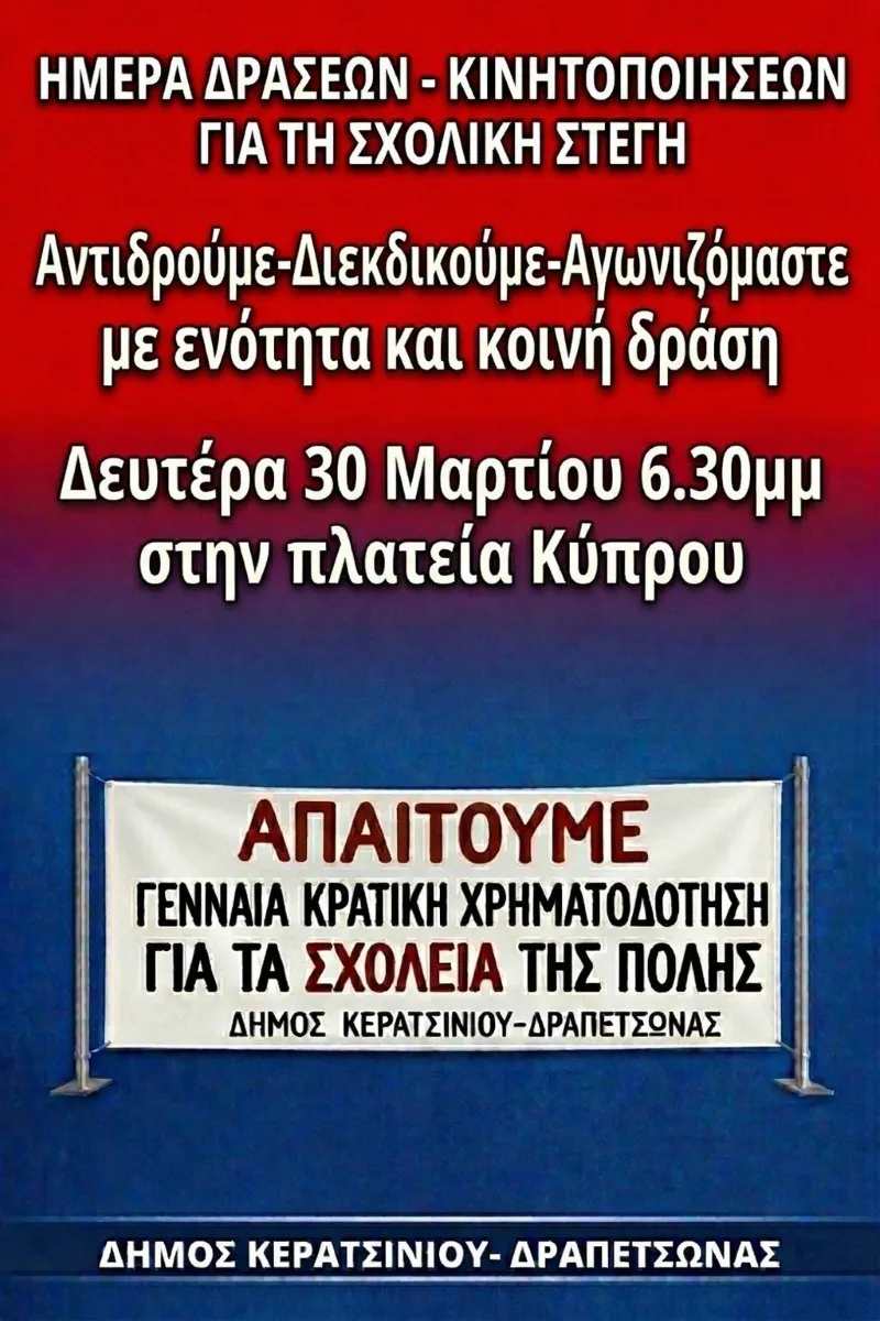 Κινητοποίηση στη Δραπετσώνα