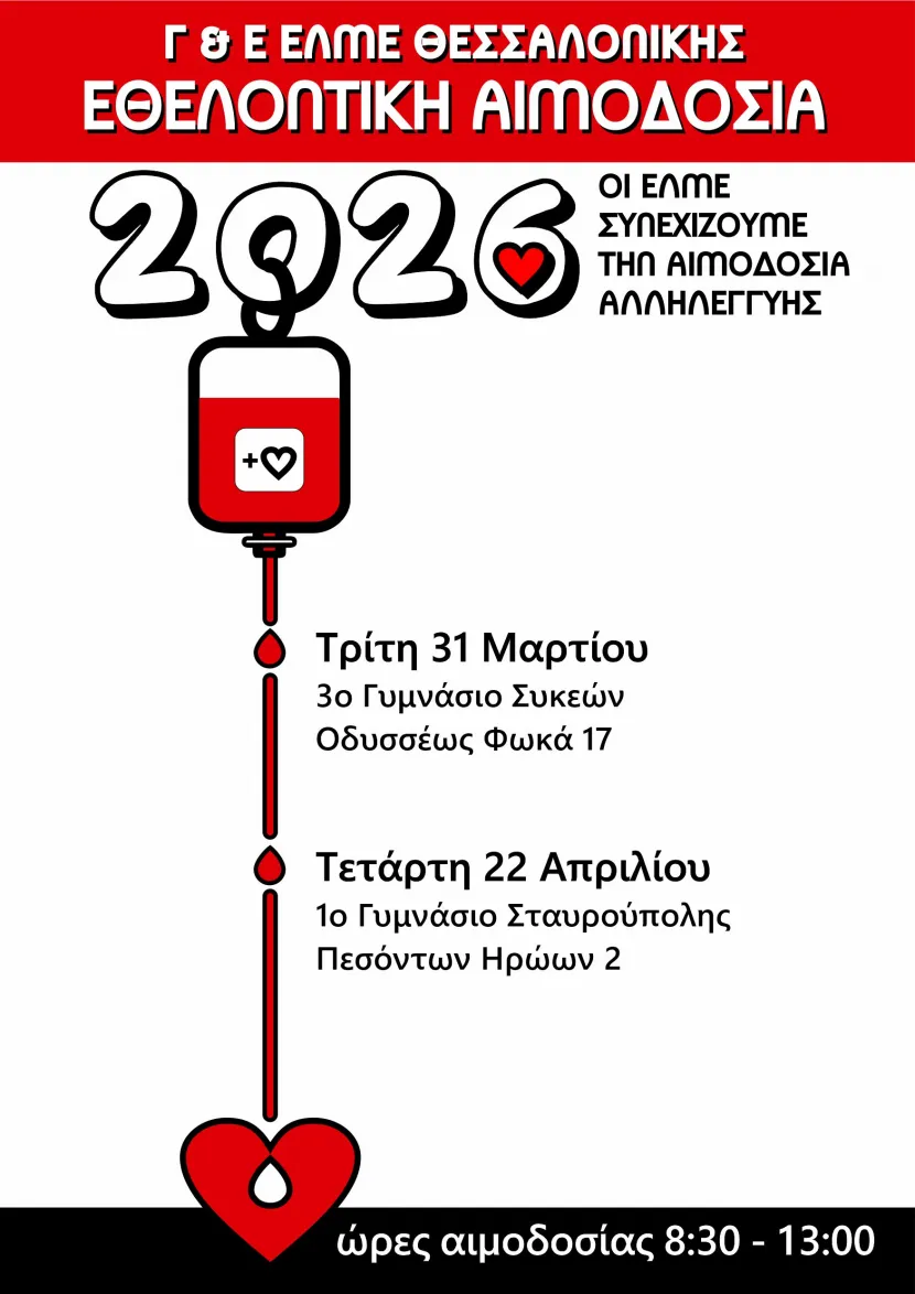 Αφίσα για αιμοδοσίες
