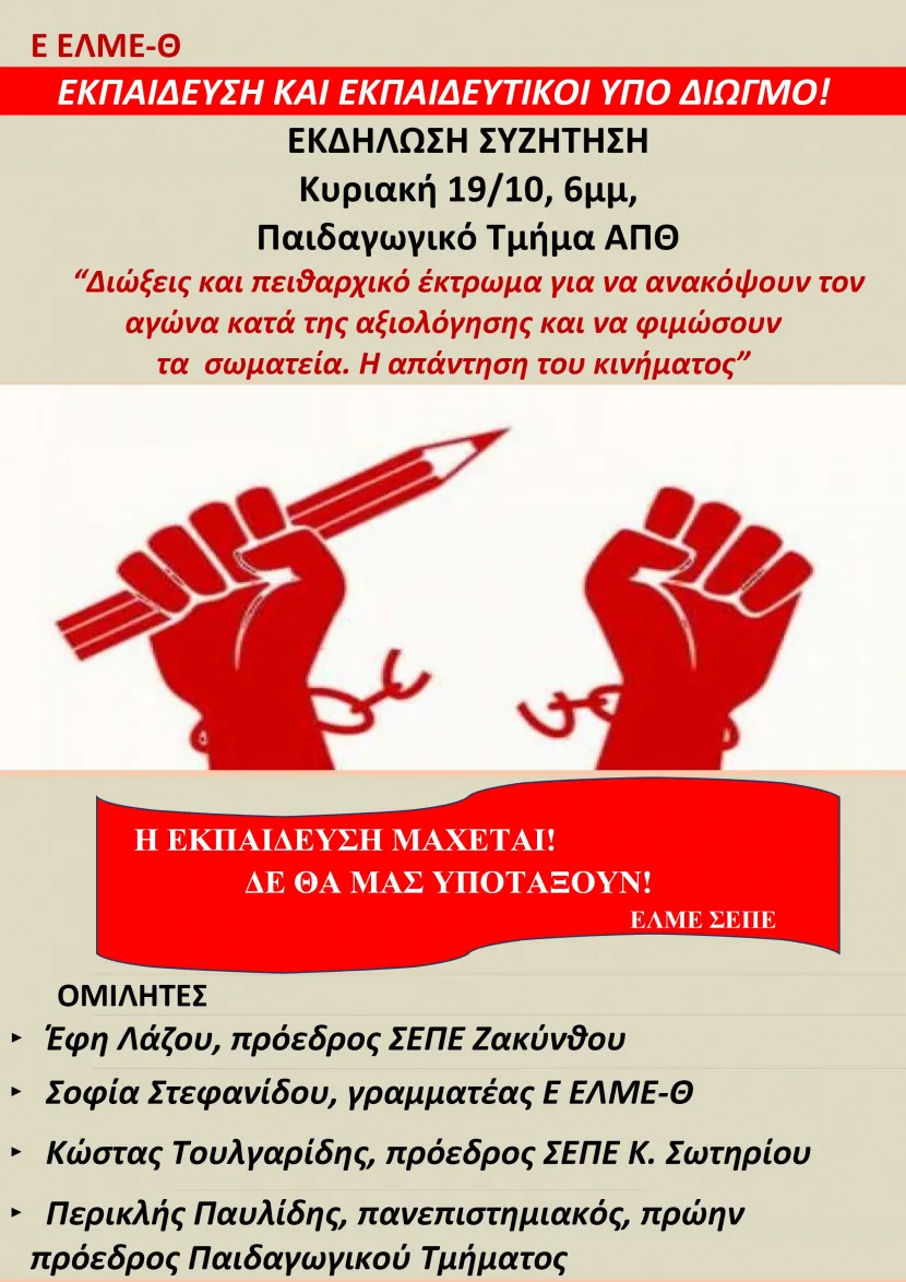 Ε ΕΛΜΕ-Θ ΑΦΙΣΑ ΕΛΜΕ ΣΕΠΕ για ΕΚΔΗΛΩΣΗ ΔΙΩΞΕΙΣ, ΝΕΟ ΠΕΙΘΑΡΧΙΚΟ ΚΥΡΙΑΚΗ 19-10, 6μμ, ΠΑΙΔΑΓΩΓΙΚΟ ΤΜΗΜΑ