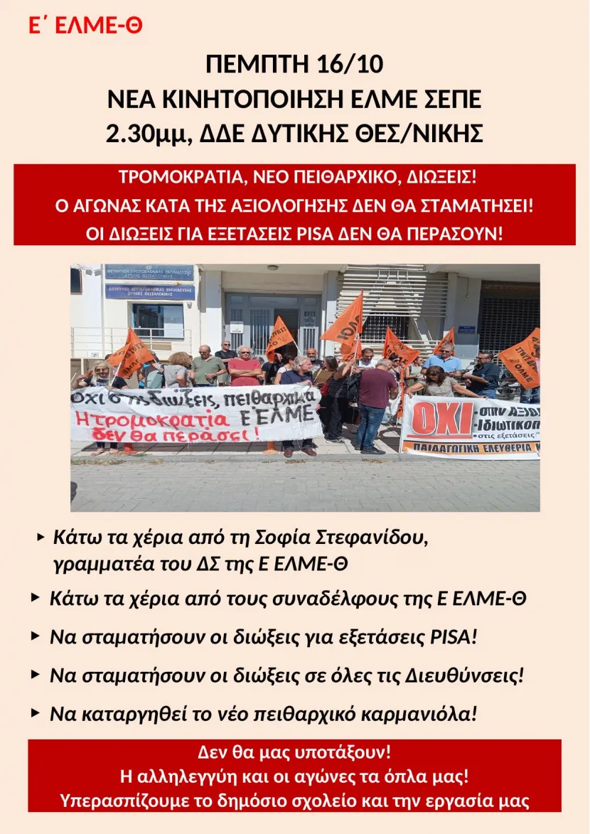 Ε ΕΛΜΕ-Θ ΑΦΙΣΑ ΕΛΜΕ ΣΕΠΕ ΚΙΝΗΤΟΠΟΙΗΣΗ για ΔΙΩΞΕΙΣ ΓΡΑΜΜΑΤΕΑ και ΣΥΝΑΔΕΛΦΟΥΣ Ε ΕΛΜΕ-Θ 16-10 στη ΔΔΕ ΔΥΤ. ΘΕΣ-ΝΙΚΗΣ