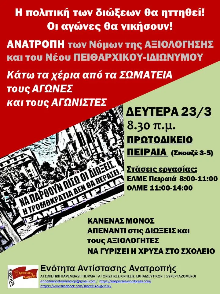 Δευτέρα 23 Μάρτη στη συγκέντρωση 8:30 πμ στα Δικαστήρια Πειραιά (Σκουζέ 3-5)